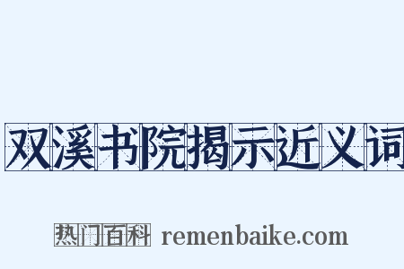 双溪书院揭示近义词是什么意思的图片